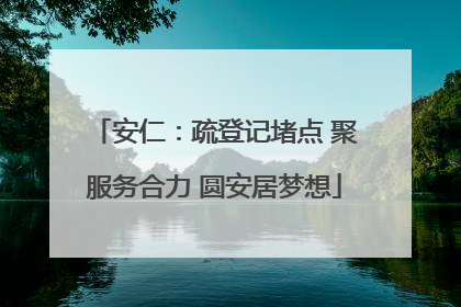 安仁：疏登记堵点 聚服务合力 圆安居梦想