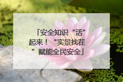 安全知识“活”起来！“实景找茬”赋能全民安全