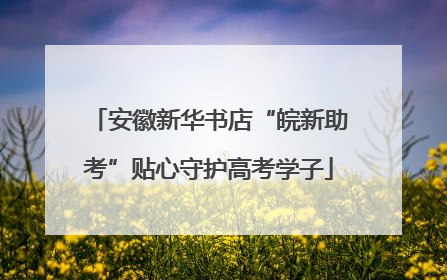 安徽新华书店“皖新助考”贴心守护高考学子