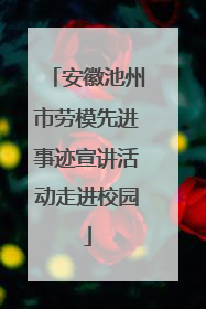 安徽池州市劳模先进事迹宣讲活动走进校园