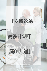 安徽这条高铁计划年底前开通