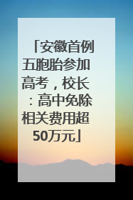 安徽首例五胞胎参加高考，校长：高中免除相关费用超50万元