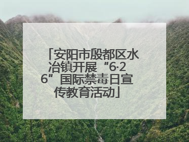 安阳市殷都区水冶镇开展“6·26”国际禁毒日宣传教育活动