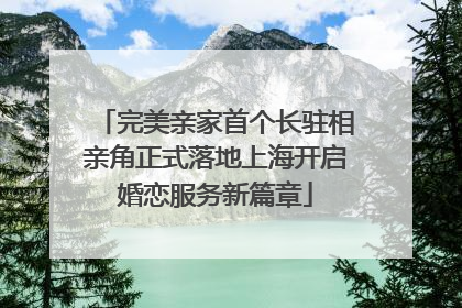 完美亲家首个长驻相亲角正式落地上海开启婚恋服务新篇章
