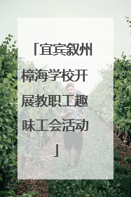宜宾叙州樟海学校开展教职工趣味工会活动
