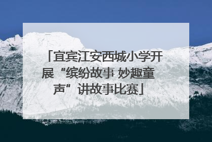 宜宾江安西城小学开展“缤纷故事 妙趣童声”讲故事比赛