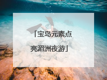 宝岛元素点亮湄洲夜游