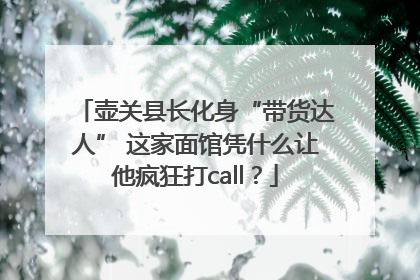 壶关县长化身“带货达人” 这家面馆凭什么让他疯狂打call？