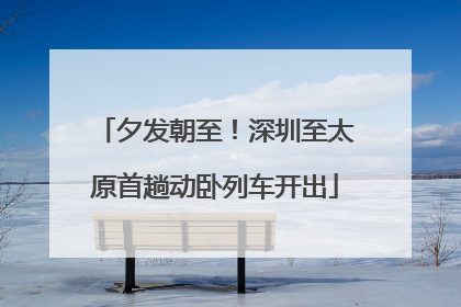 夕发朝至！深圳至太原首趟动卧列车开出