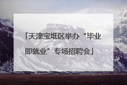 天津宝坻区举办“毕业即就业”专场招聘会