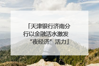 天津银行济南分行以金融活水激发“夜经济”活力