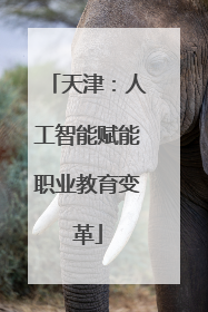 天津：人工智能赋能职业教育变革