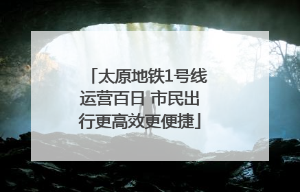 太原地铁1号线运营百日 市民出行更高效更便捷