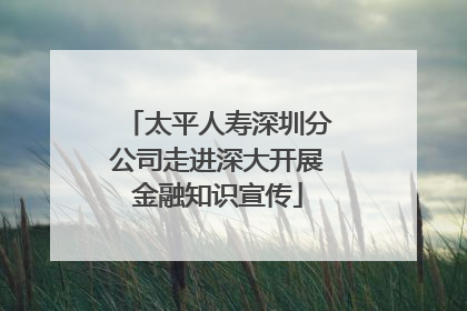 太平人寿深圳分公司走进深大开展金融知识宣传