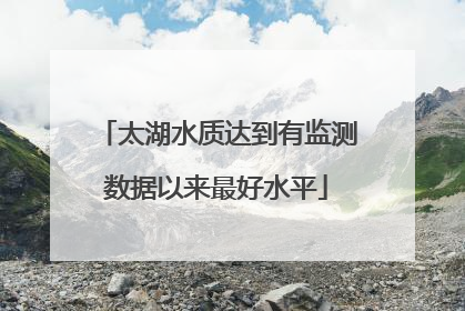 太湖水质达到有监测数据以来最好水平