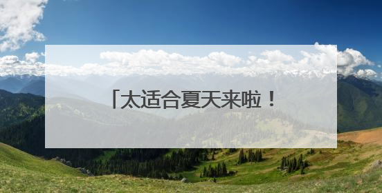 太适合夏天来啦！藏在山里的咖啡店开在平谷这里→