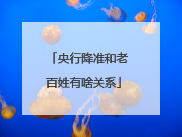 央行降准和老百姓有啥关系