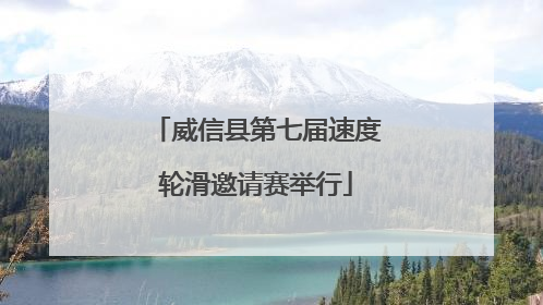 威信县第七届速度轮滑邀请赛举行
