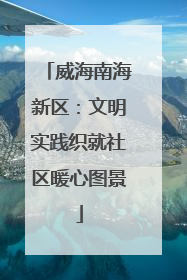 威海南海新区：文明实践织就社区暖心图景