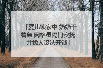 婴儿锁家中 奶奶干着急 网格员隔门安抚并找人设法开锁