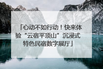 心动不如行动！快来体验“云宿平顶山”沉浸式特色民宿数字展厅