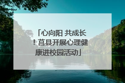 心向阳 共成长！莒县开展心理健康进校园活动