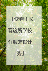 快看！长春这所学校有服装设计秀