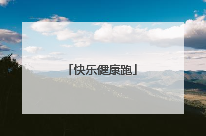 快乐健康跑