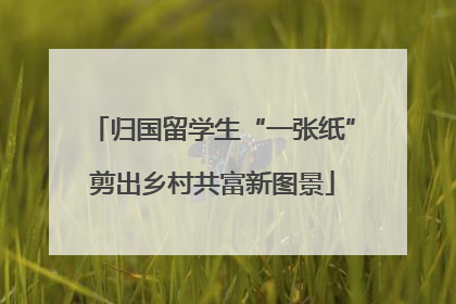 归国留学生“一张纸”剪出乡村共富新图景