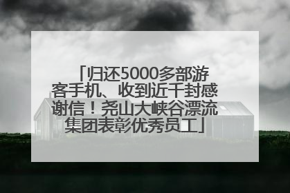 归还5000多部游客手机、收到近千封感谢信！尧山大峡谷漂流集团表彰优秀员工