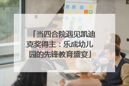 当四合院遇见凯迪克奖得主：乐成幼儿园的先锋教育盛宴