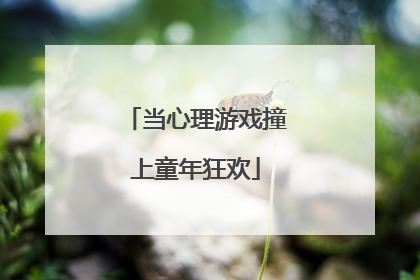 当心理游戏撞上童年狂欢