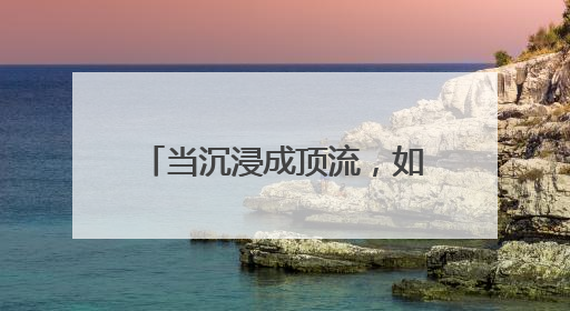 当沉浸成顶流，如何让体验变现？