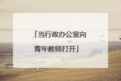 当行政办公室向青年教师打开