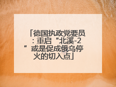 德国执政党要员：重启“北溪-2”或是促成俄乌停火的切入点