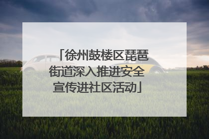 徐州鼓楼区琵琶街道深入推进安全宣传进社区活动