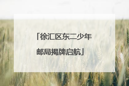 徐汇区东二少年邮局揭牌启航