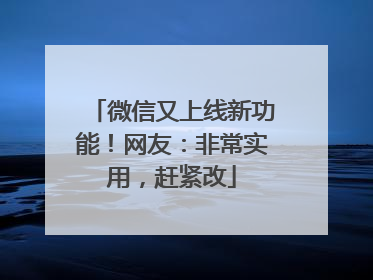 微信又上线新功能！网友：非常实用，赶紧改