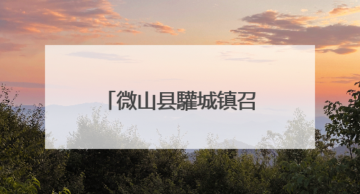 微山县驩城镇召开学区幼儿园安全暨园长工作会议