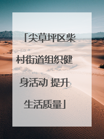尖草坪区柴村街道组织健身活动 提升生活质量