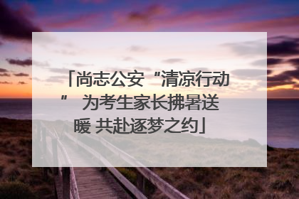 尚志公安“清凉行动” 为考生家长拂暑送暖 共赴逐梦之约