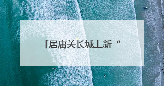 居庸关长城上新“外骨骼机器人”！游客反馈省力一半