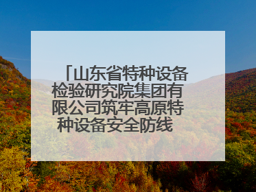 山东省特种设备检验研究院集团有限公司筑牢高原特种设备安全防线 共绘拉萨美好生活画卷
