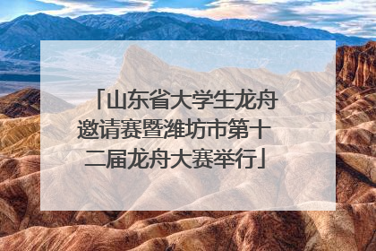 山东省大学生龙舟邀请赛暨潍坊市第十二届龙舟大赛举行