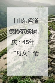 山东省道德模范杨树庆：45年“母女”情