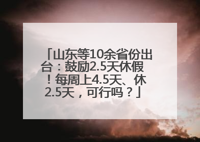 山东等10余省份出台：鼓励2.5天休假！每周上4.5天、休2.5天，可行吗？
