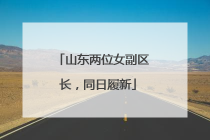山东两位女副区长，同日履新