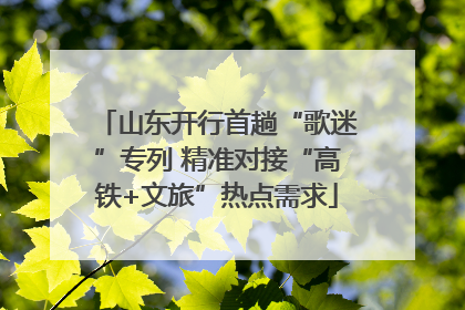 山东开行首趟“歌迷”专列 精准对接“高铁+文旅”热点需求