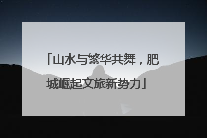 山水与繁华共舞，肥城崛起文旅新势力