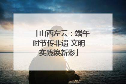 山西左云：端午时节传非遗 文明实践焕新彩